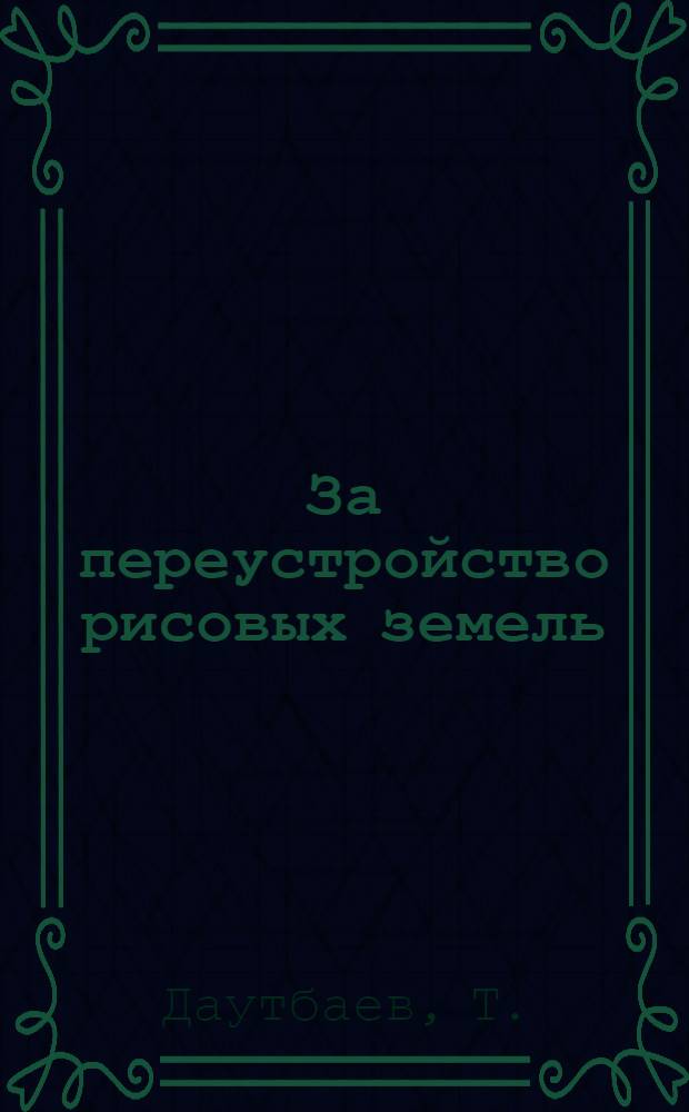 За переустройство рисовых земель