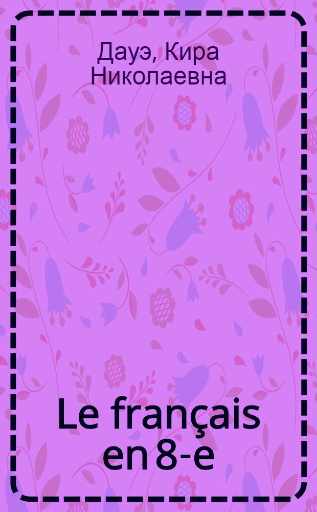 Le fran&ccedil;ais en 8-e : Учебник фр. языка для VIII класса восьмилет. школы