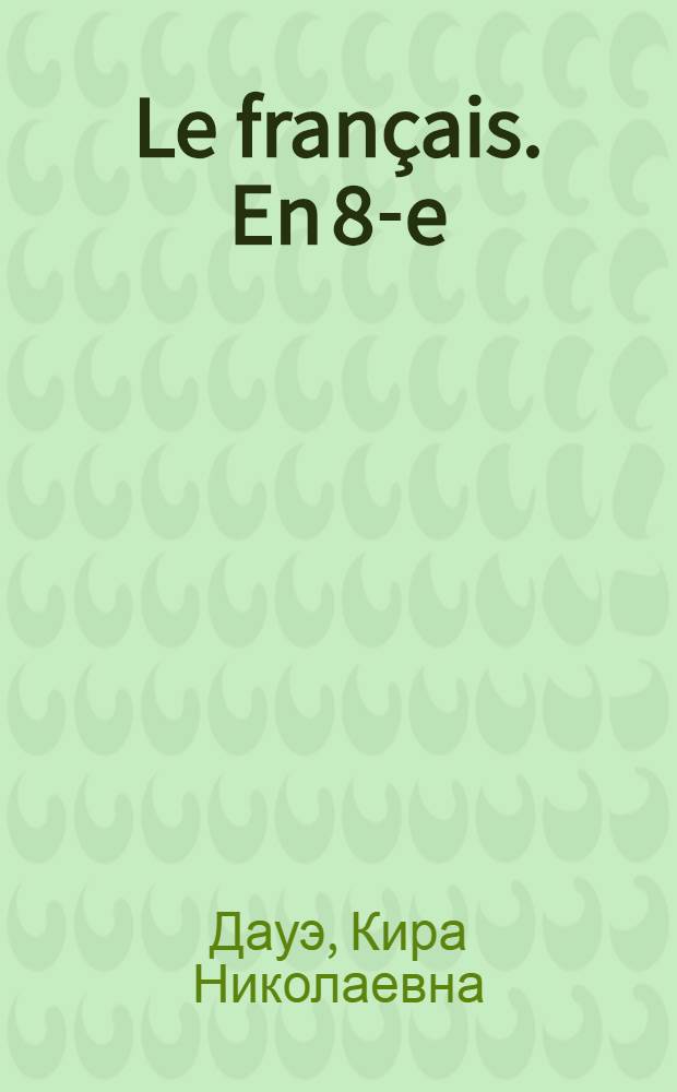 Le fran&ccedil;ais. En 8-e : Учебник фр. яз. для VIII класса