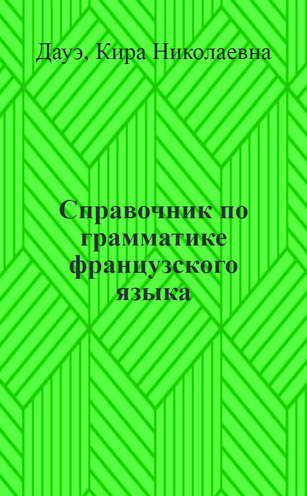 Справочник по грамматике французского языка : Для ст. классов сред. школы