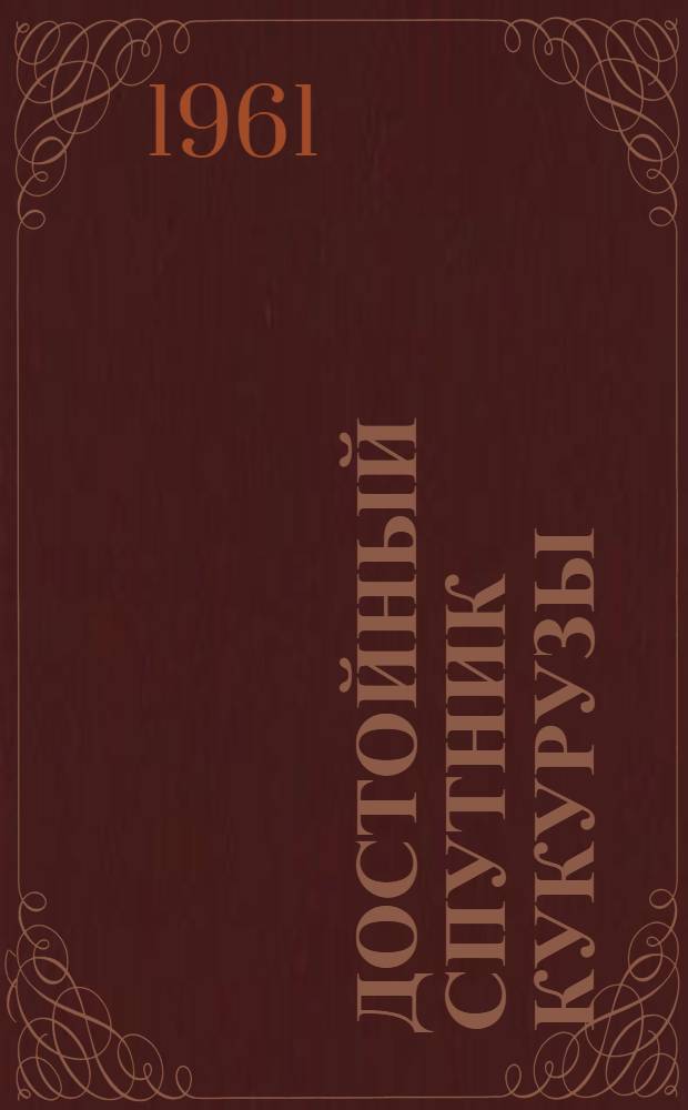 Достойный спутник кукурузы : (Из опыта возделывания кормовых бобов)