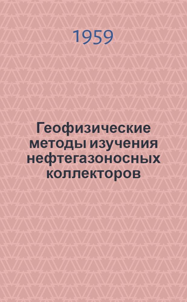 Геофизические методы изучения нефтегазоносных коллекторов