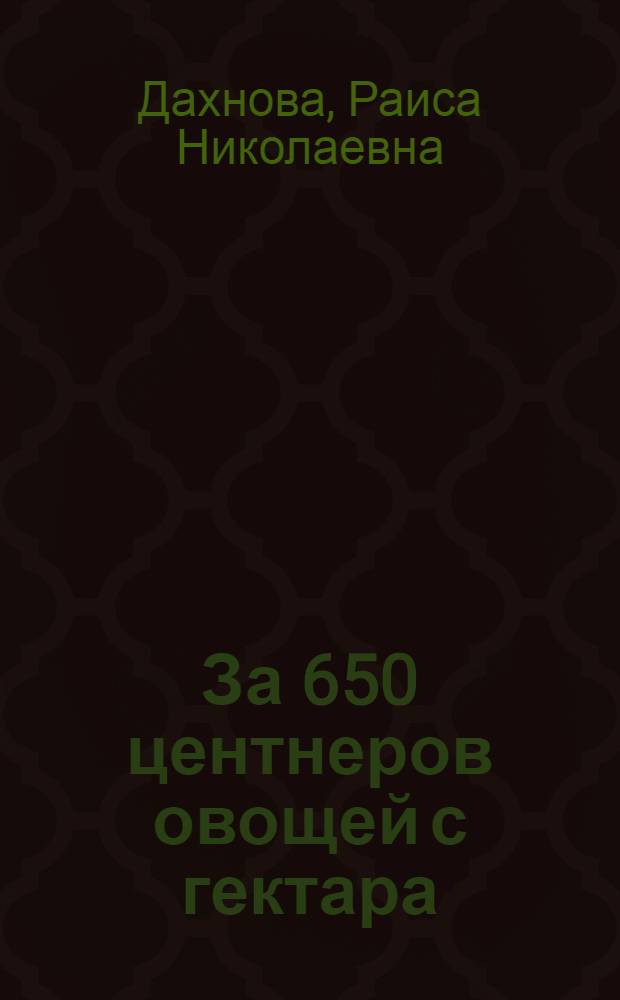 За 650 центнеров овощей с гектара : Совхоз "Донской"