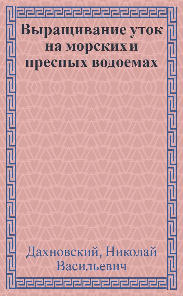 Выращивание уток на морских и пресных водоемах