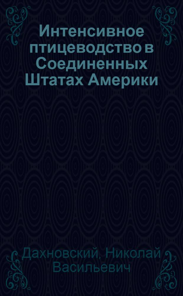 Интенсивное птицеводство в Соединенных Штатах Америки