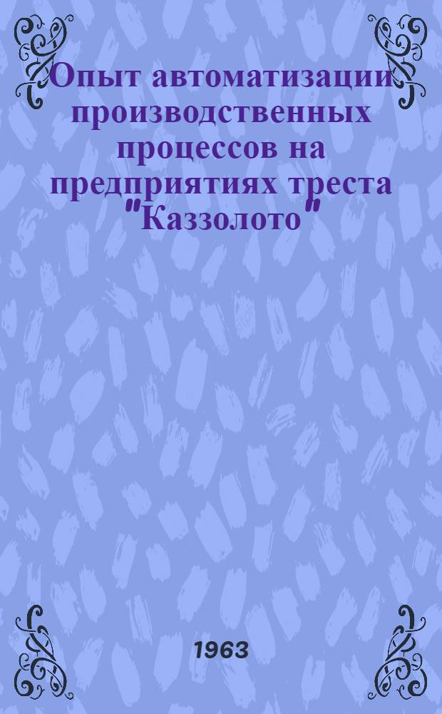 Опыт автоматизации производственных процессов на предприятиях треста "Каззолото"
