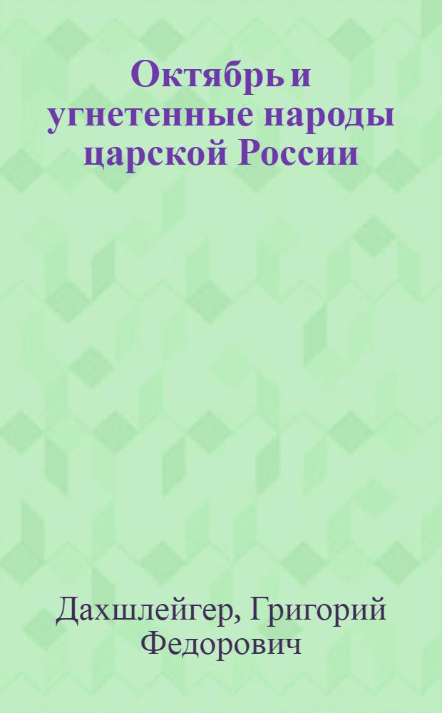 Октябрь и угнетенные народы царской России