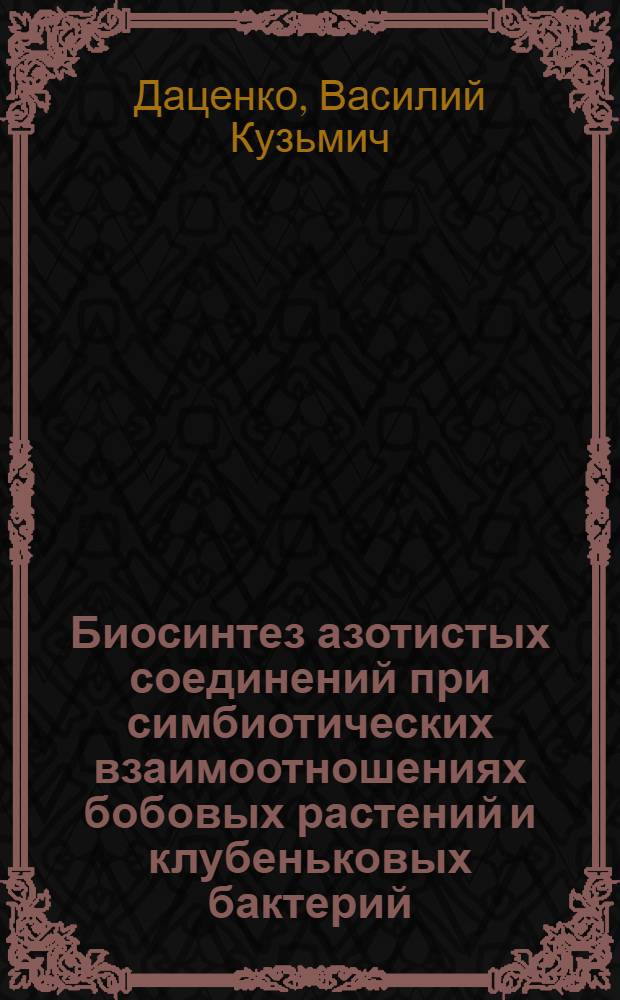 Биосинтез азотистых соединений при симбиотических взаимоотношениях бобовых растений и клубеньковых бактерий : Автореферат дис. на соискание ученой степени кандидата биологических наук