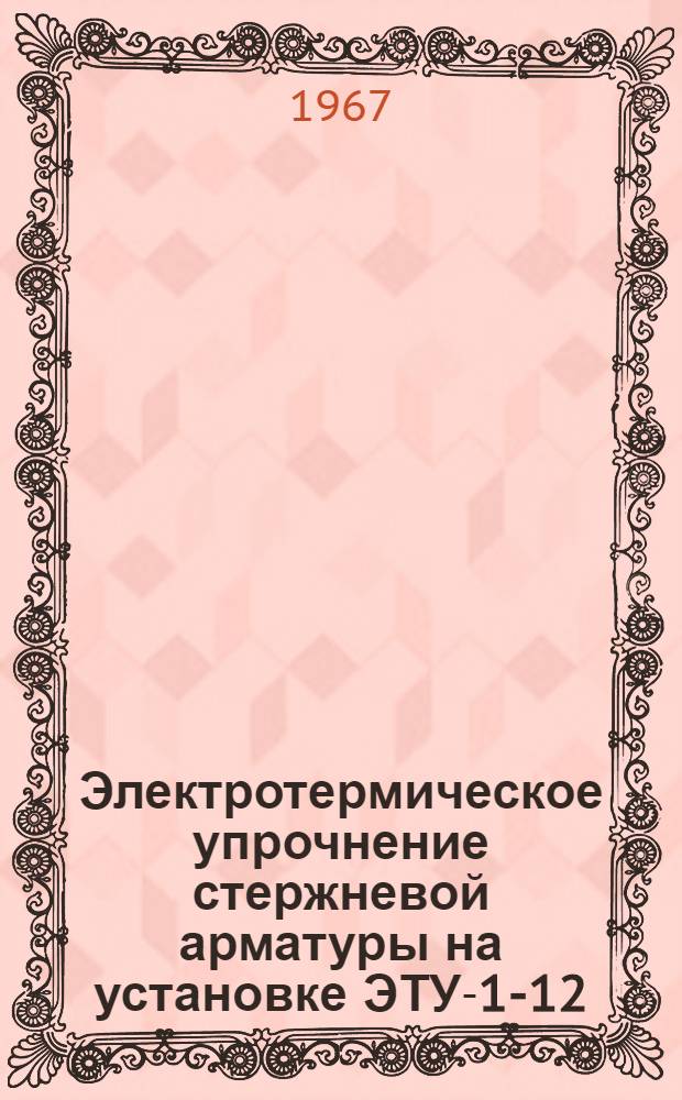 Электротермическое упрочнение стержневой арматуры на установке ЭТУ-1-12