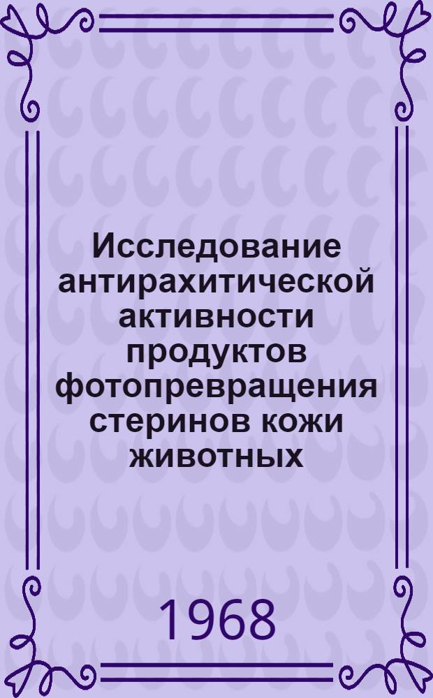 Исследование антирахитической активности продуктов фотопревращения стеринов кожи животных : Автореферат дис. на соискание учен. степени канд. биол. наук : (093)