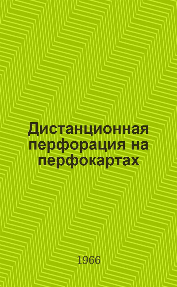 Дистанционная перфорация на перфокартах : (Опыт ФМУ правления Госбанка)