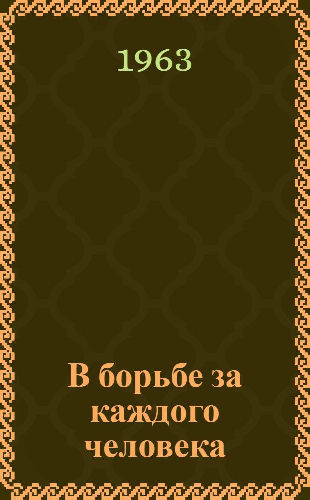 В борьбе за каждого человека