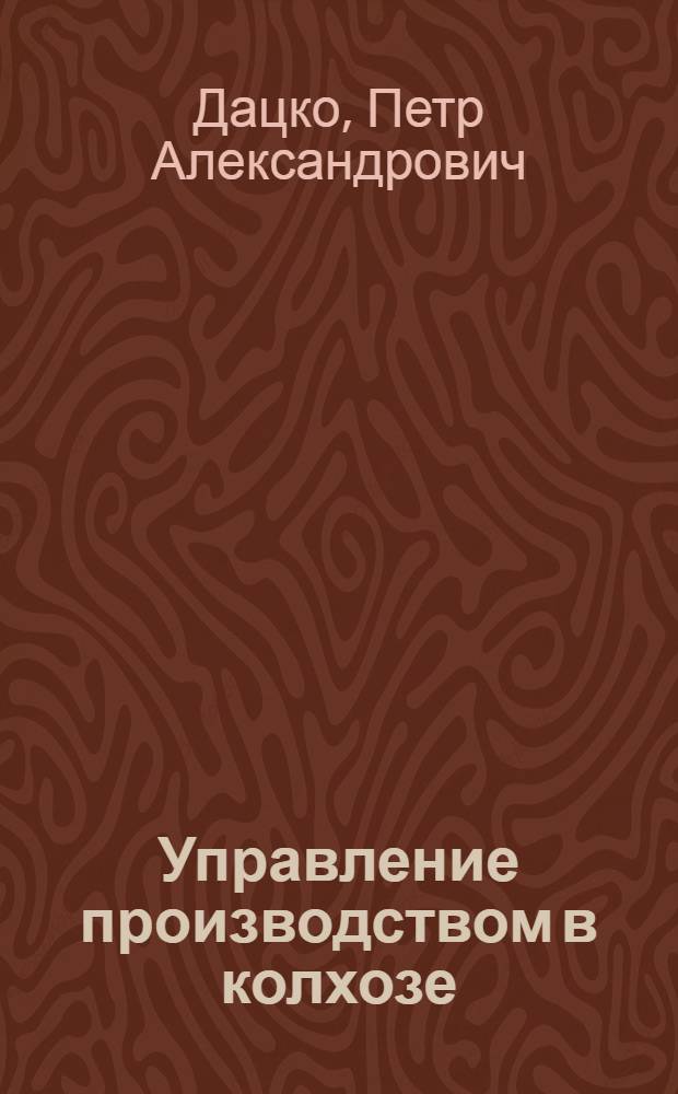 Управление производством в колхозе