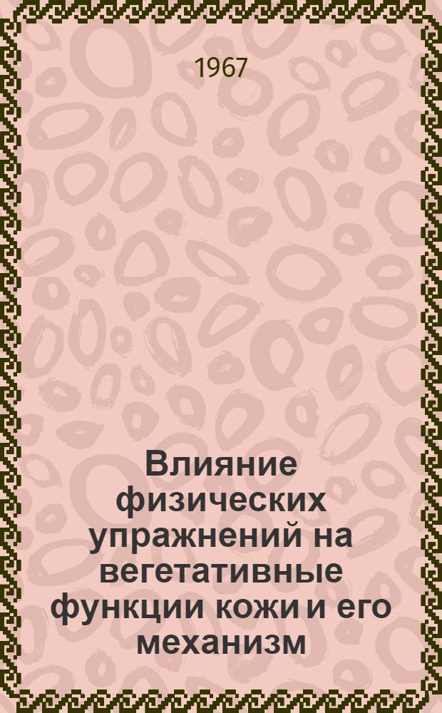 Влияние физических упражнений на вегетативные функции кожи и его механизм : (Клинико-физиол. исследования больных дерматозами и здоровых людей) : Автореферат дис. на соискание учен. степени д-ра мед. наук : (760)