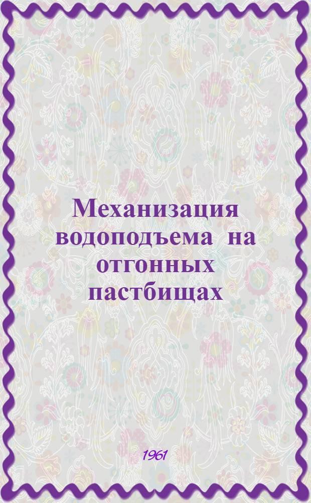 Механизация водоподъема на отгонных пастбищах
