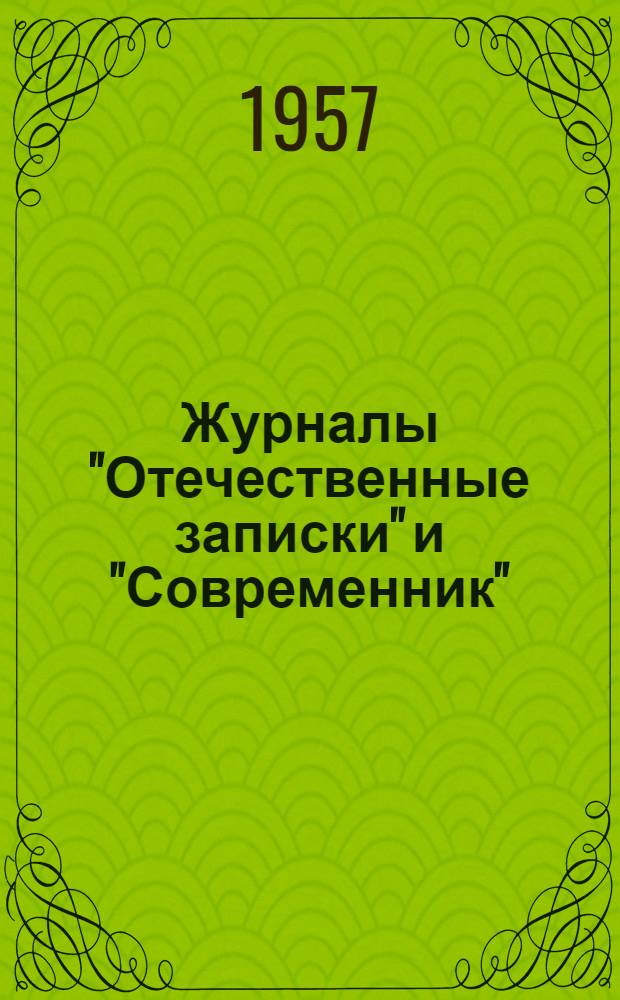 Журналы "Отечественные записки" и "Современник" : Журн.-публицист. деятельность В.Г. Белинского : Лекции..