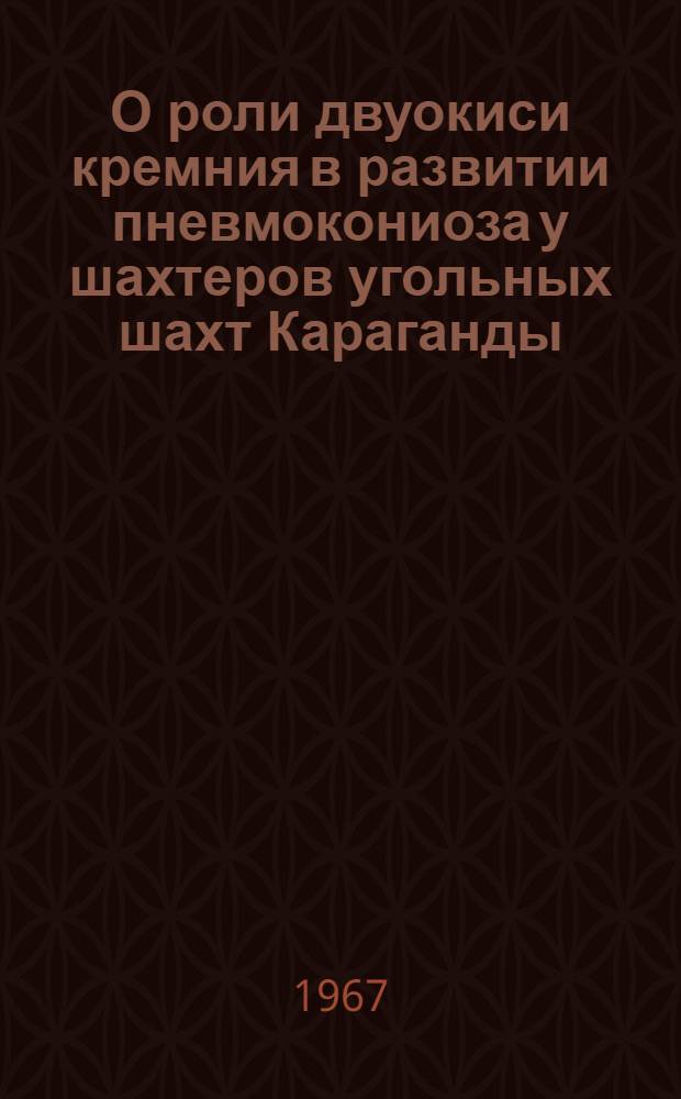 О роли двуокиси кремния в развитии пневмокониоза у шахтеров угольных шахт Караганды : Автореферат дис. на соискание учен. степени канд. мед. наук