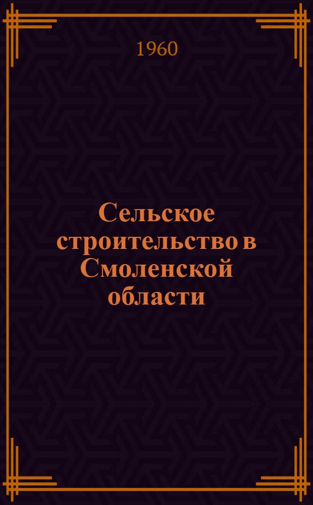 Сельское строительство в Смоленской области
