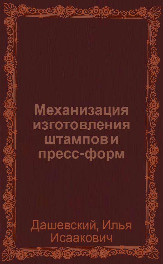 Механизация изготовления штампов и пресс-форм