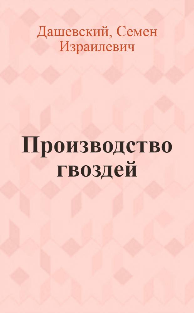 Производство гвоздей