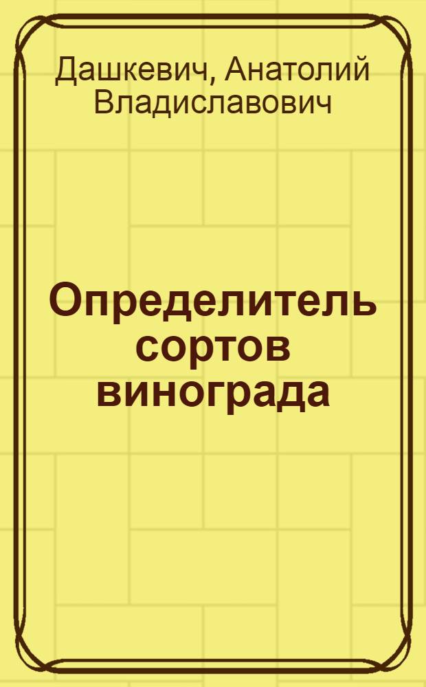 Определитель сортов винограда