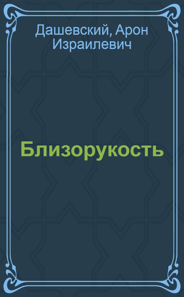 Близорукость