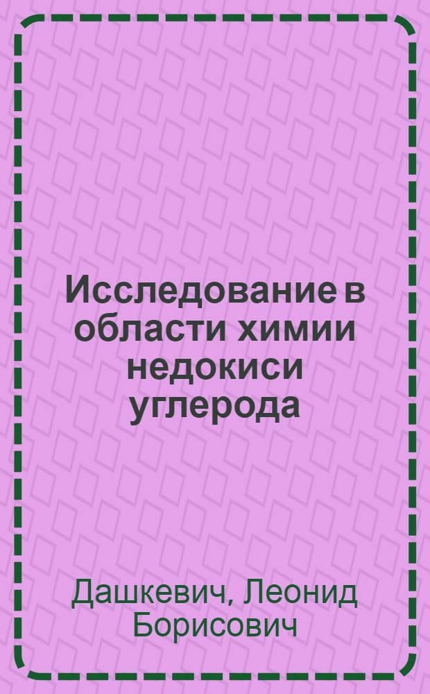 Исследование в области химии недокиси углерода : Автореферат дис. на соискание учен. степени д-ра хим. наук