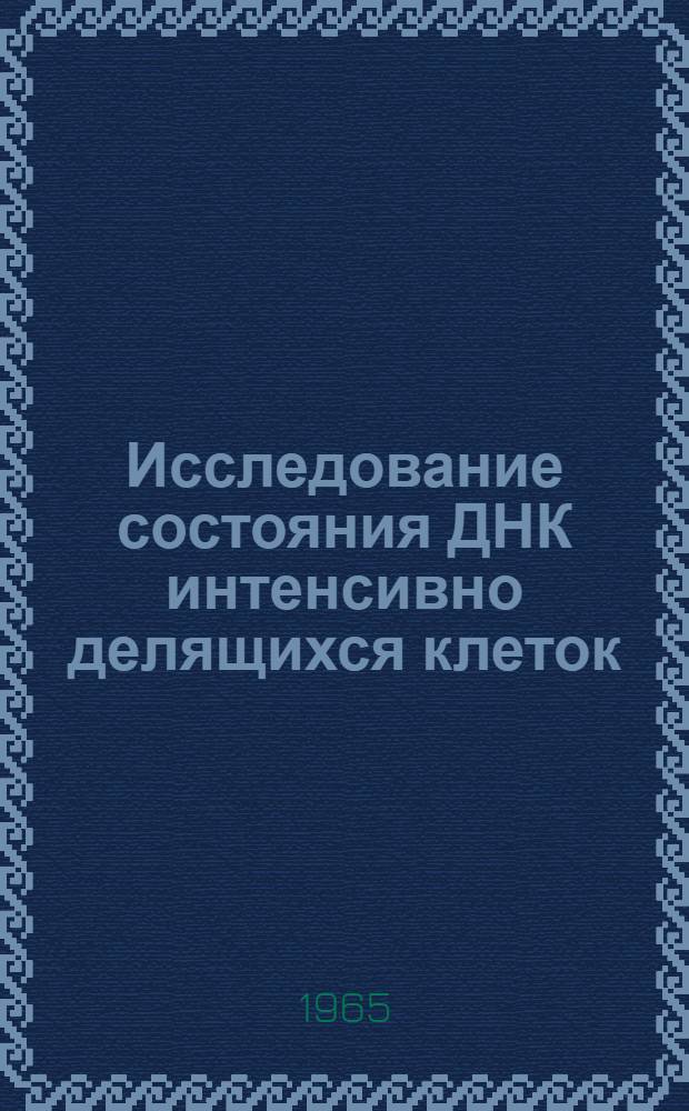 Исследование состояния ДНК интенсивно делящихся клеток : Автореферат дис. на соискание учен. степени кандидата биол. наук
