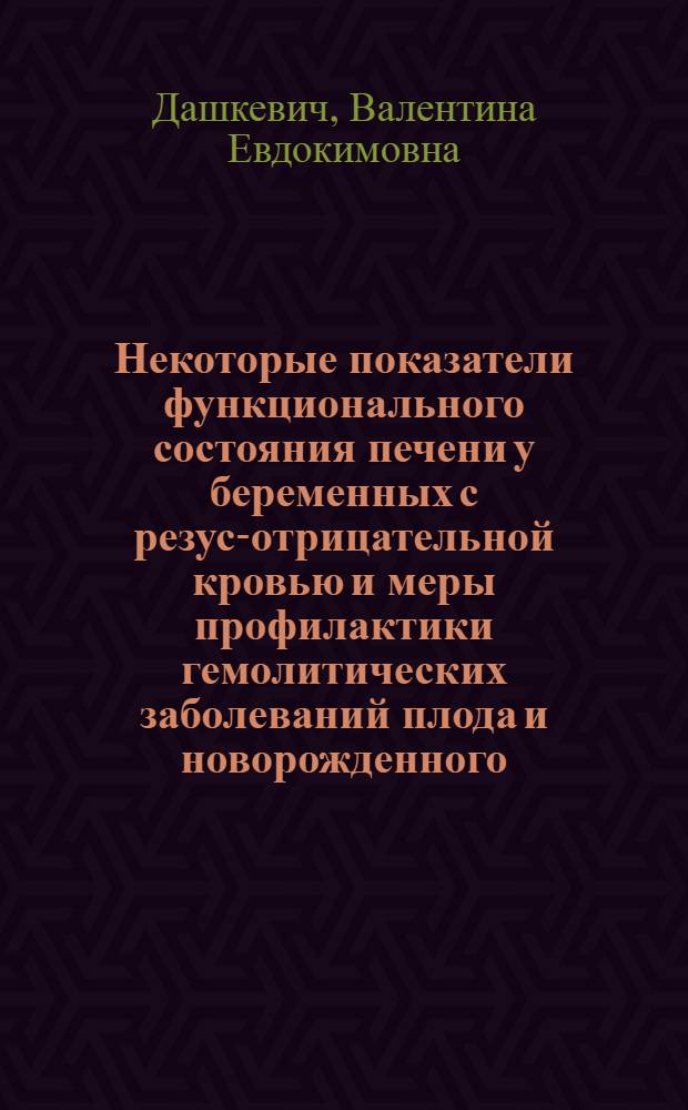 Некоторые показатели функционального состояния печени у беременных с резус-отрицательной кровью и меры профилактики гемолитических заболеваний плода и новорожденного : Автореферат дис. на соискание учен. степени кандидата мед. наук