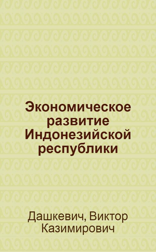 Экономическое развитие Индонезийской республики