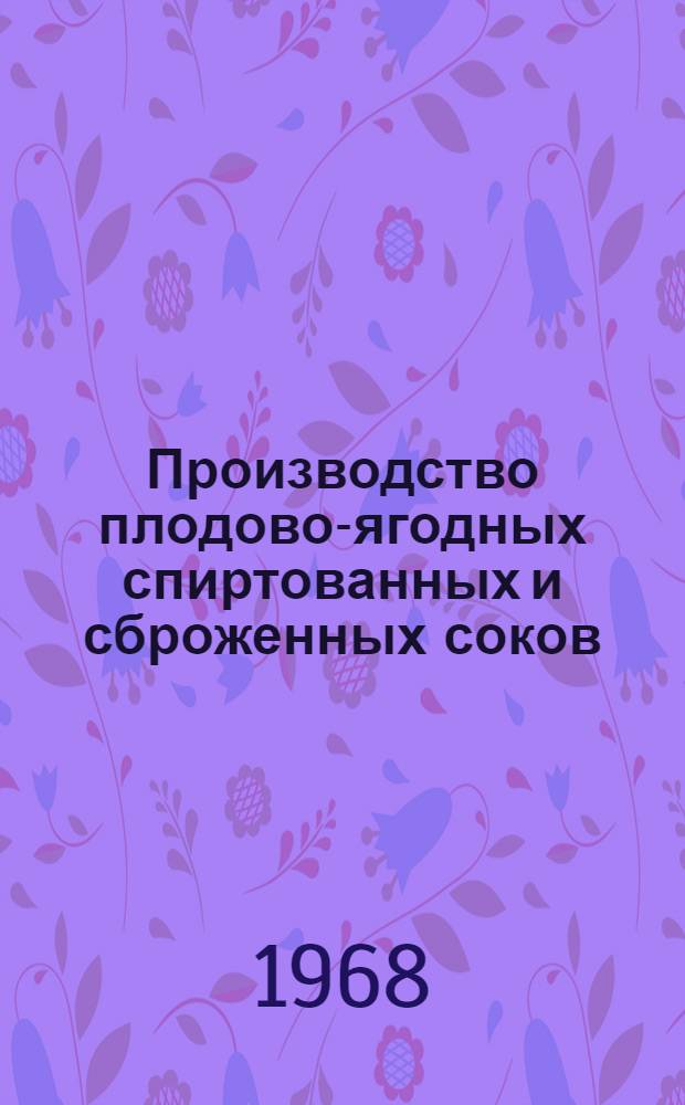 Производство плодово-ягодных спиртованных и сброженных соков