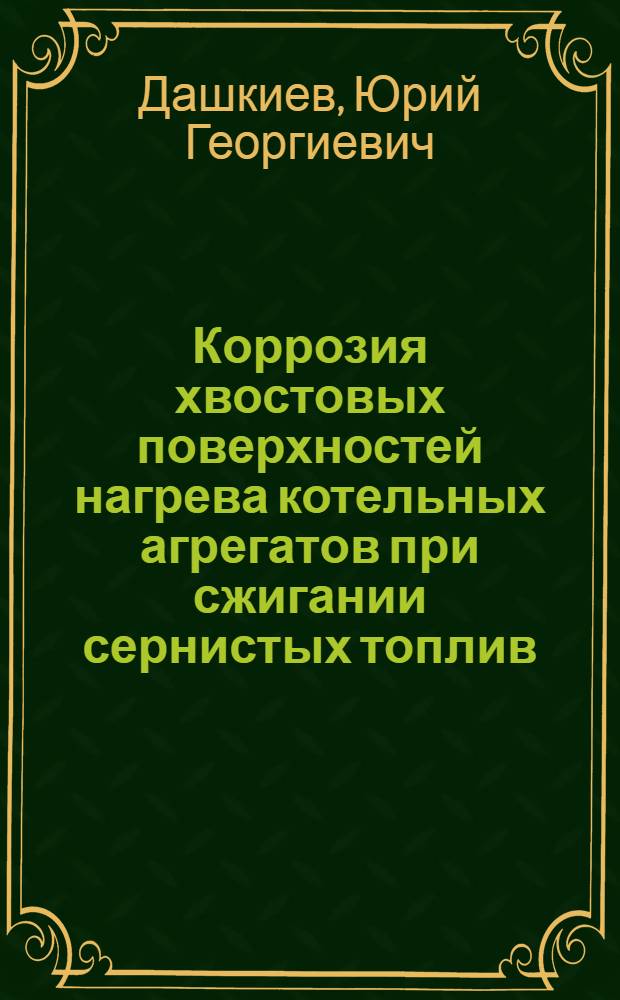 Коррозия хвостовых поверхностей нагрева котельных агрегатов при сжигании сернистых топлив