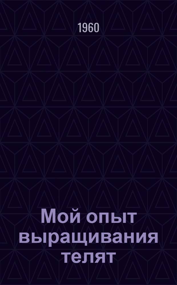 Мой опыт выращивания телят : Совхоз "Красноборский"