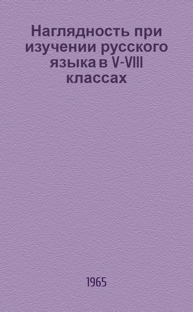 Наглядность при изучении русского языка в V-VIII классах : Пособие для учителей