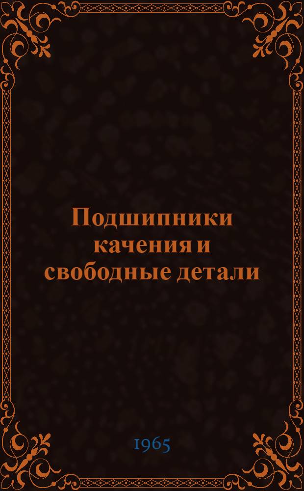 Подшипники качения и свободные детали : Краткий справочник