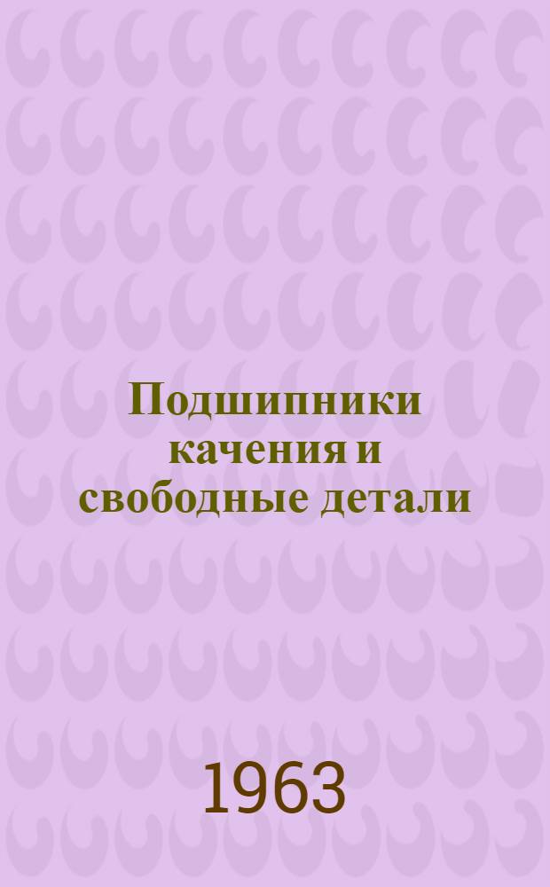 Подшипники качения и свободные детали : Краткий справочник