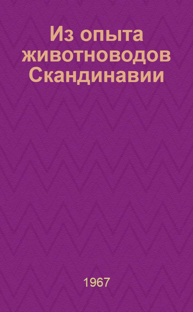 Из опыта животноводов Скандинавии