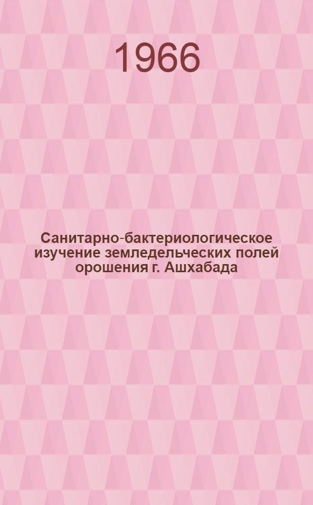 Санитарно-бактериологическое изучение земледельческих полей орошения г. Ашхабада : (Эксперим. исследование) : Автореферат дис. на соискание учен. степени канд. мед. наук