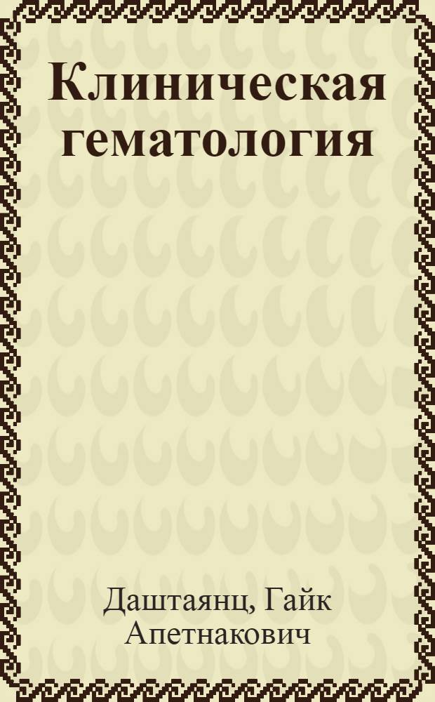 Клиническая гематология : Краткое руководство для врачей