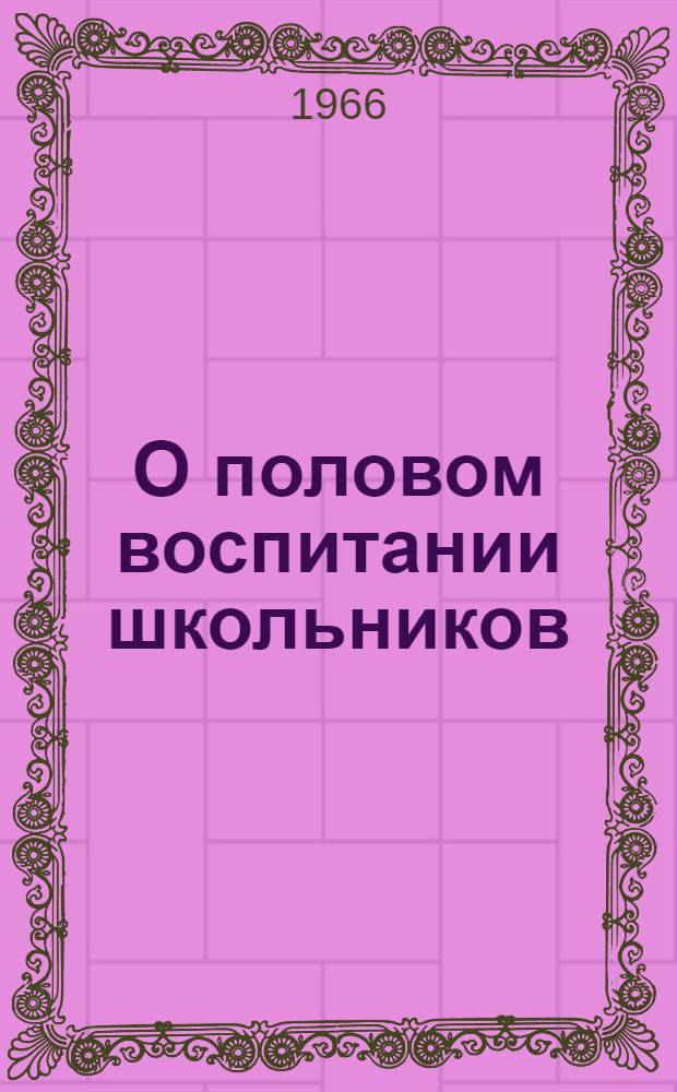 О половом воспитании школьников