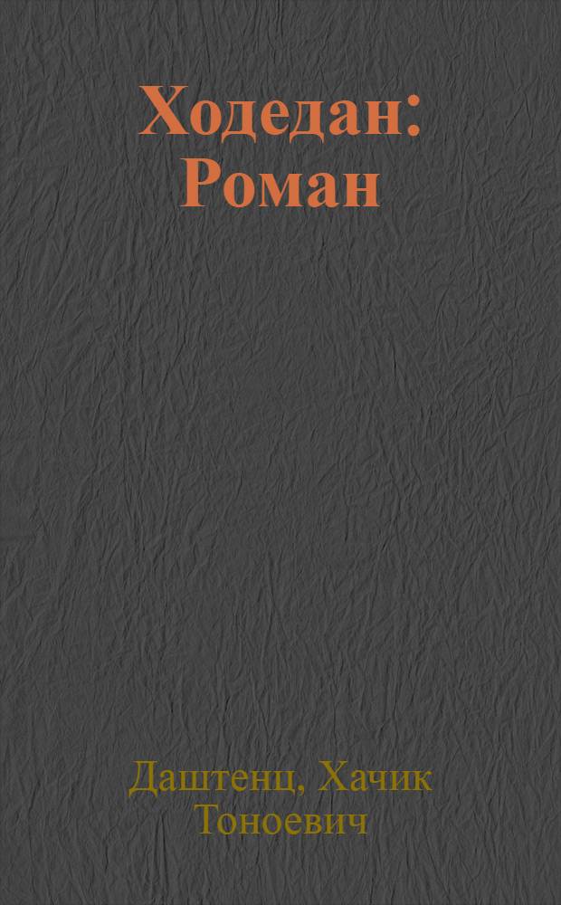 Ходедан : Роман