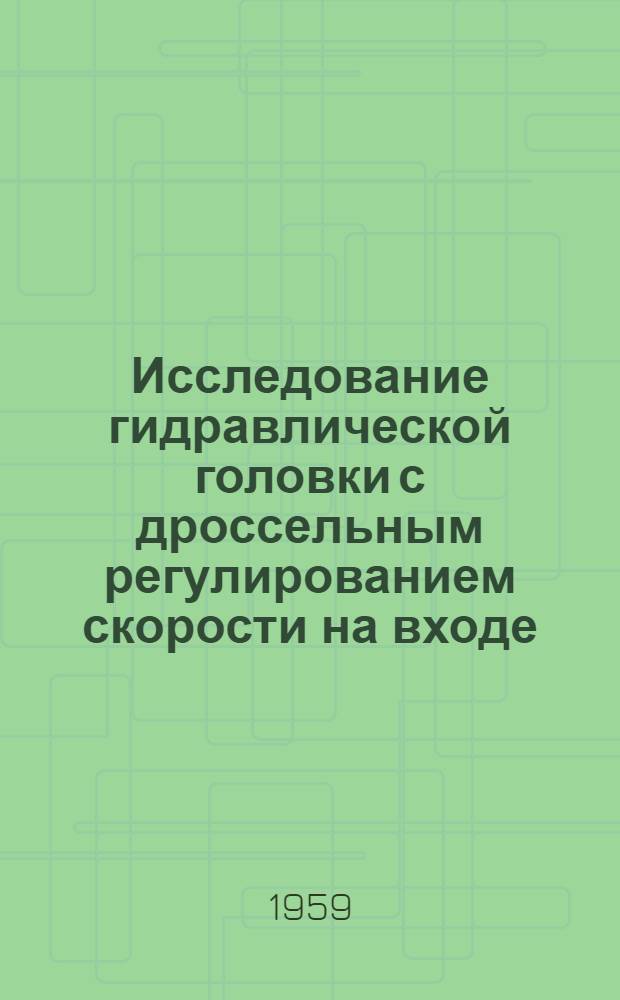 Исследование гидравлической головки с дроссельным регулированием скорости на входе