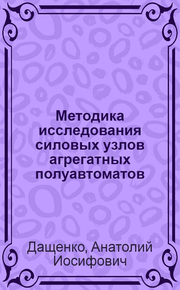 Методика исследования силовых узлов агрегатных полуавтоматов