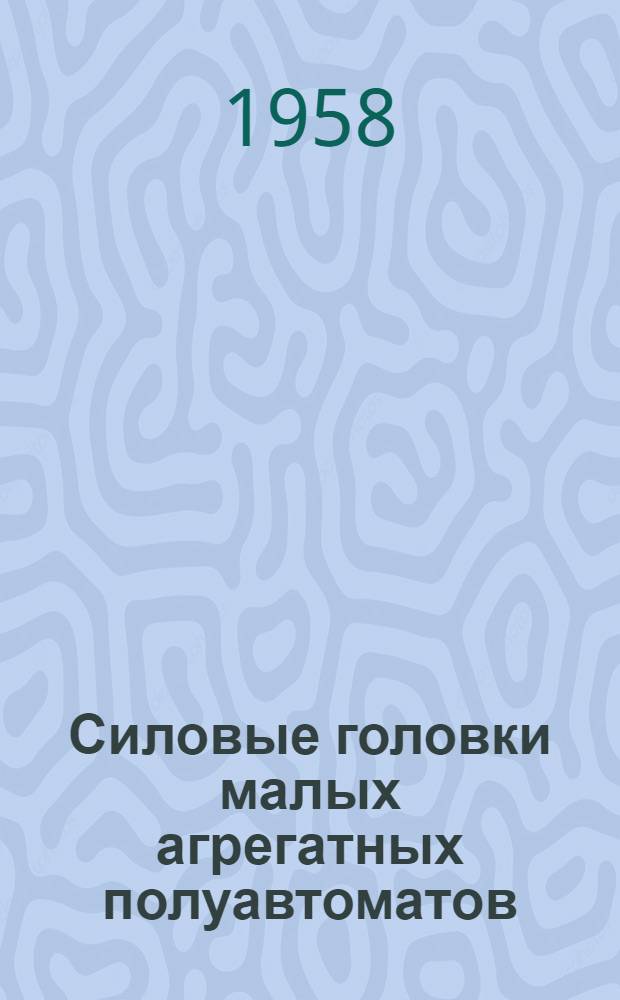 Силовые головки малых агрегатных полуавтоматов
