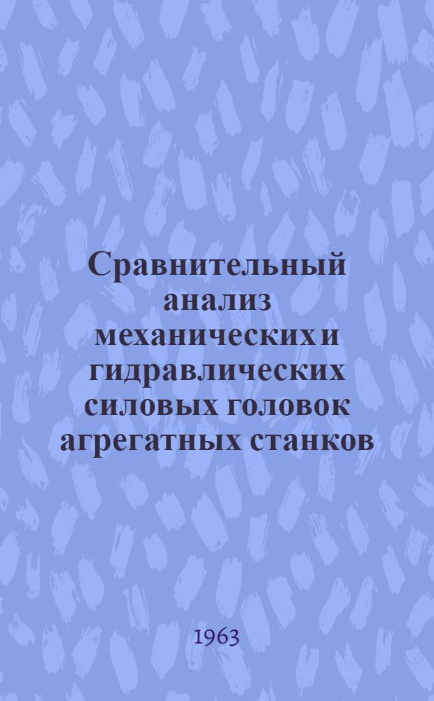 Сравнительный анализ механических и гидравлических силовых головок агрегатных станков
