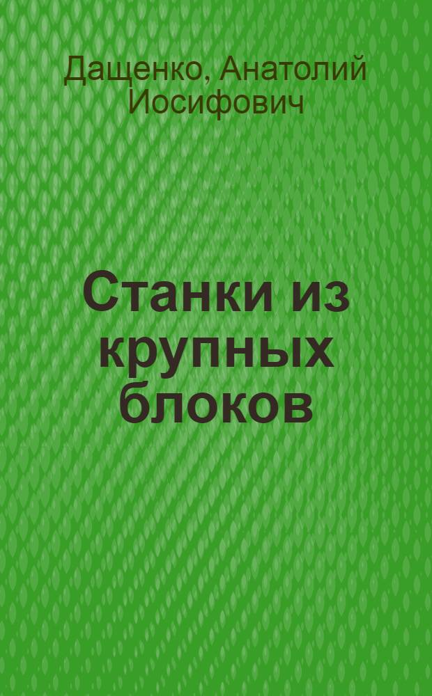 Станки из крупных блоков