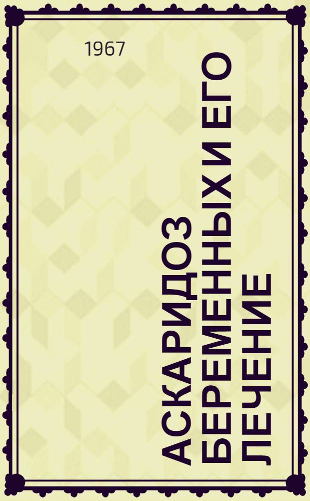 Аскаридоз беременных и его лечение : Автореферат дис. на соискание учен. степени канд. мед. наук