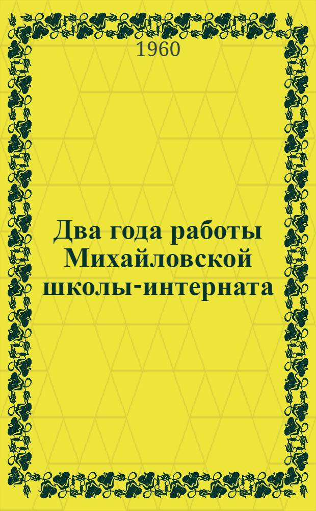 Два года работы Михайловской школы-интерната : Сборник статей