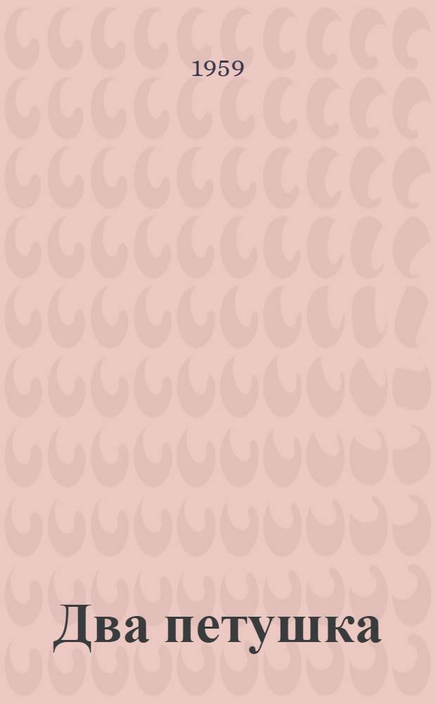 Два петушка : Литов. нар. песенка : Для дошкольного возраста