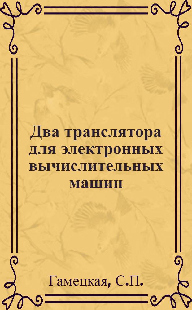 Два транслятора для электронных вычислительных машин